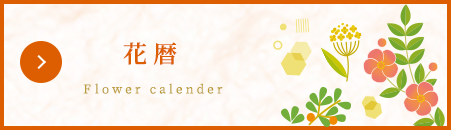 花暦 Flower calendar
