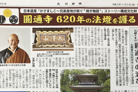 11月5日の真岡新聞に圓通寺が掲載されました