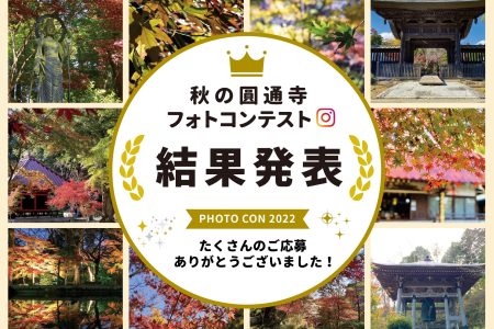 第１回「秋の圓通寺」Instagramフォトコンテスト結果発表