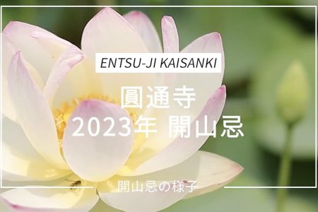 2023年　開山忌の法要を執り行いました