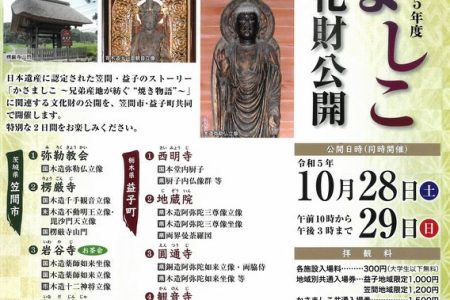 令和5年度「かさましこ文化財公開」