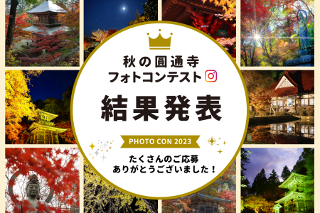 第２回「圓通寺の魅力」Instagramフォトコンテスト結果発表
