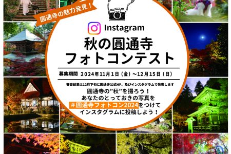 今年もInstagramにて秋の【＃圓通寺フォトコンテスト2024】を開催します！