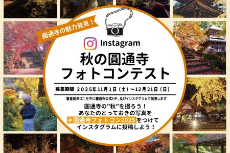 今年もInstagramにて秋の【#圓通寺フォトコン2025】を開催します！