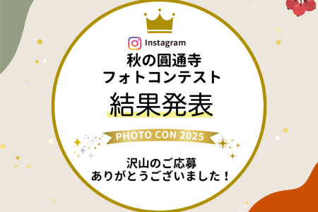 第4回「圓通寺の魅力」Instagramフォトコンテスト結果発表